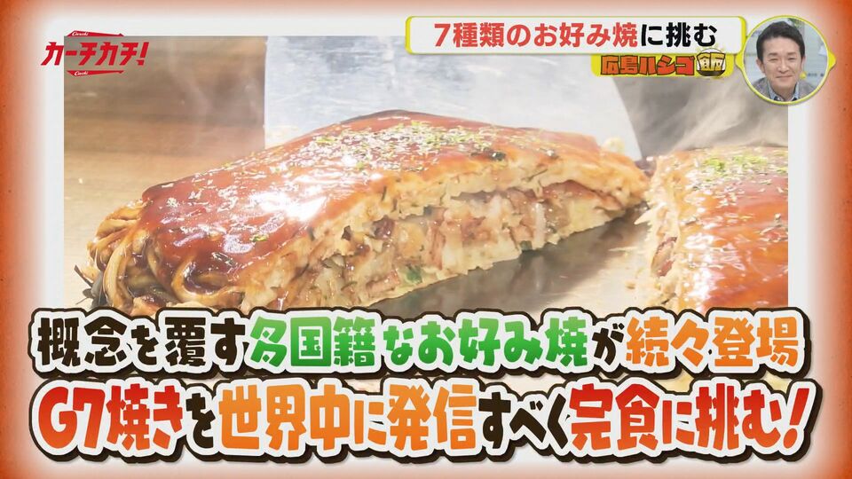 唐泽麻美的爆食组合吃了“G7烧”向世界宣传广岛【广岛梯子饭】