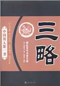 中国古典第一部兵书,最好的七部兵书