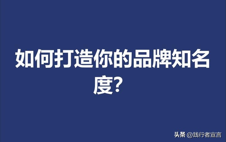 提高公司品牌知名度的方法,提升品牌影响力和知名度