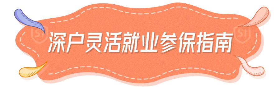 深圳非深户个人缴纳社保流程,深圳非深户怎么个人缴纳社保步骤