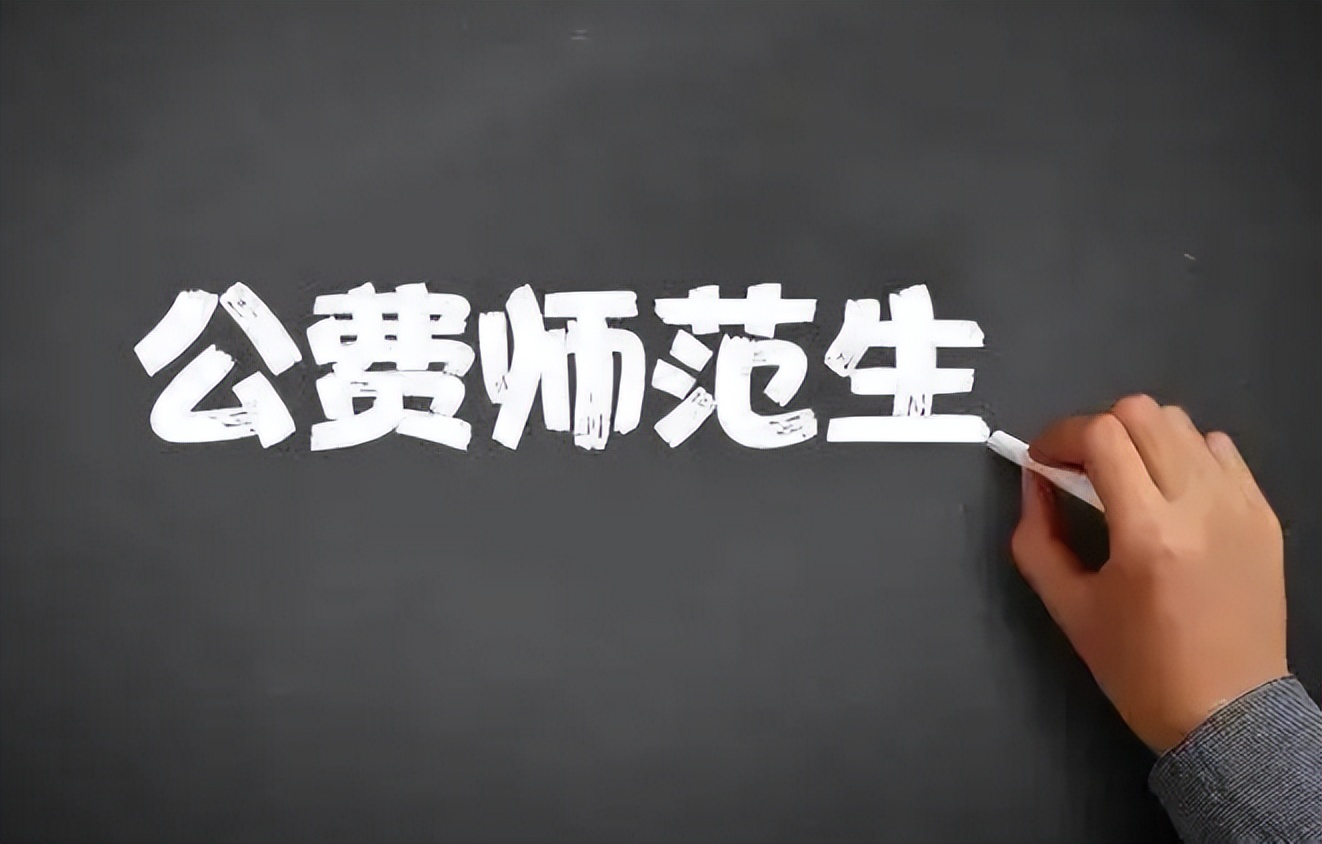 考上公费师范生的真实感受,公费师范生的心酸