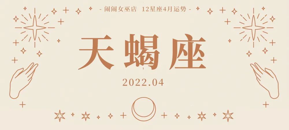 闹闹女巫店2022双子星座3月运势,闹闹女巫店星座天蝎座一周运势