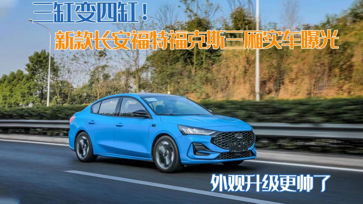 三缸福克斯变缸,新款福特福克斯二厢改大