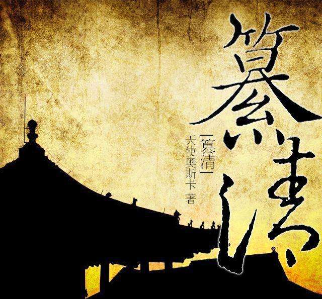 最经典的十本历史小说,十大最值得看的古代历史小说