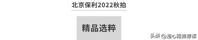 保利二三年秋拍,北京保利十二周年秋拍斩获426亿元