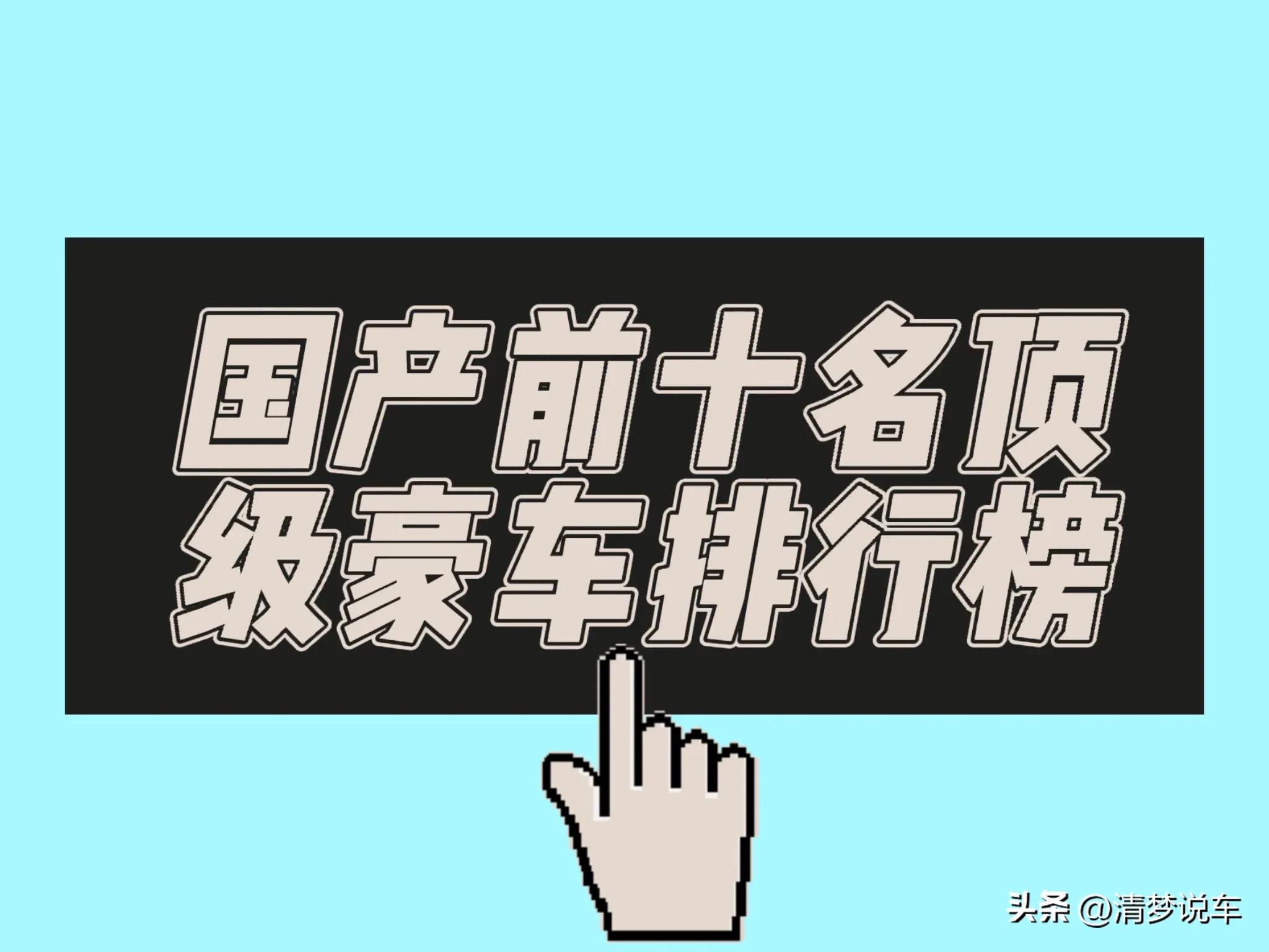 国产豪车排名前十名,顶级豪车排行榜前十名哪个车第一