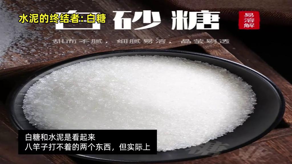 水泥和白糖一起混合会变成什么,白糖和水泥混在一起