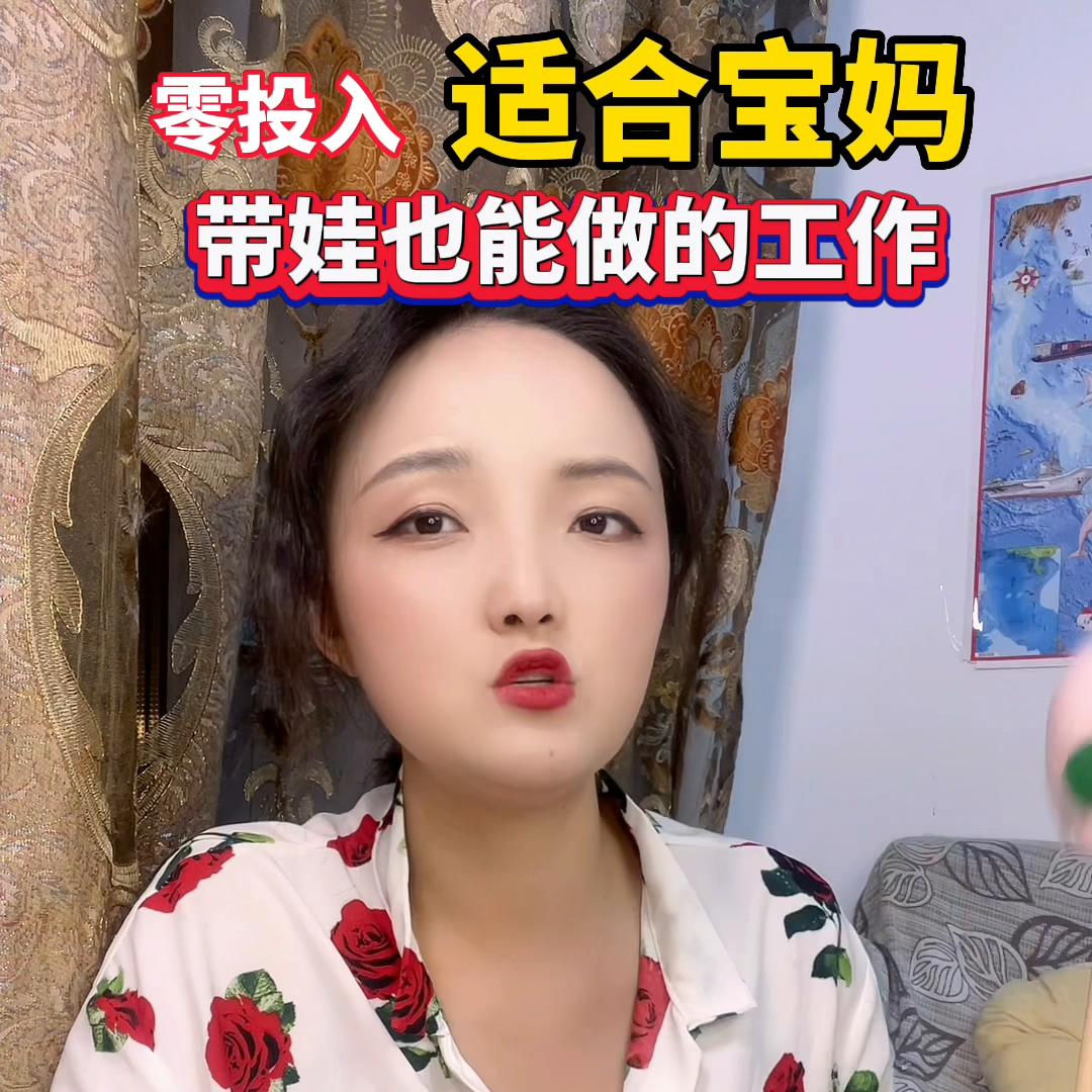 有没有适合宝妈在家带娃做的工作,适合宝妈星期天带孩子做的工作