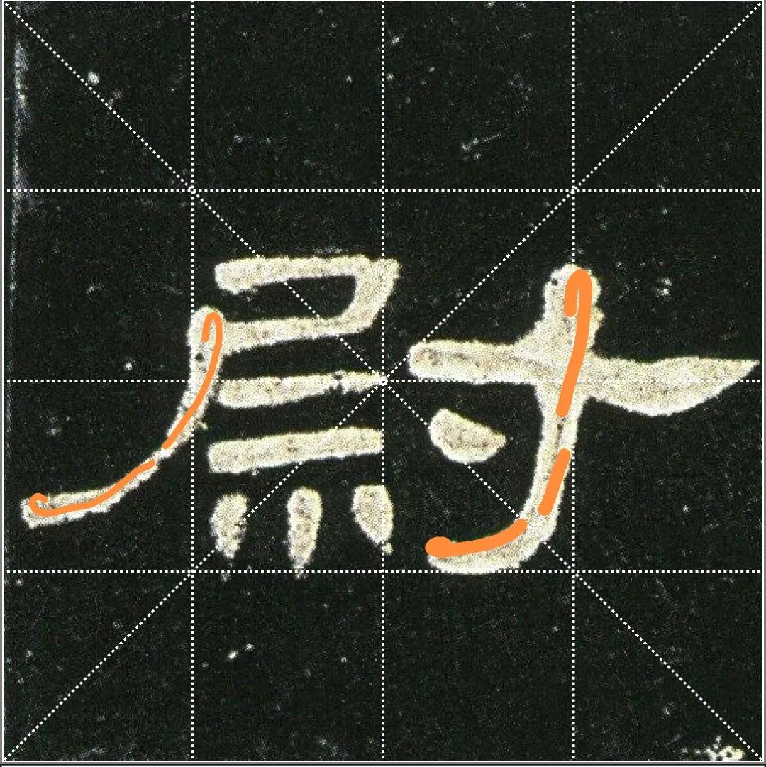 曹全碑点字的多种写法,曹全碑点怎样起笔