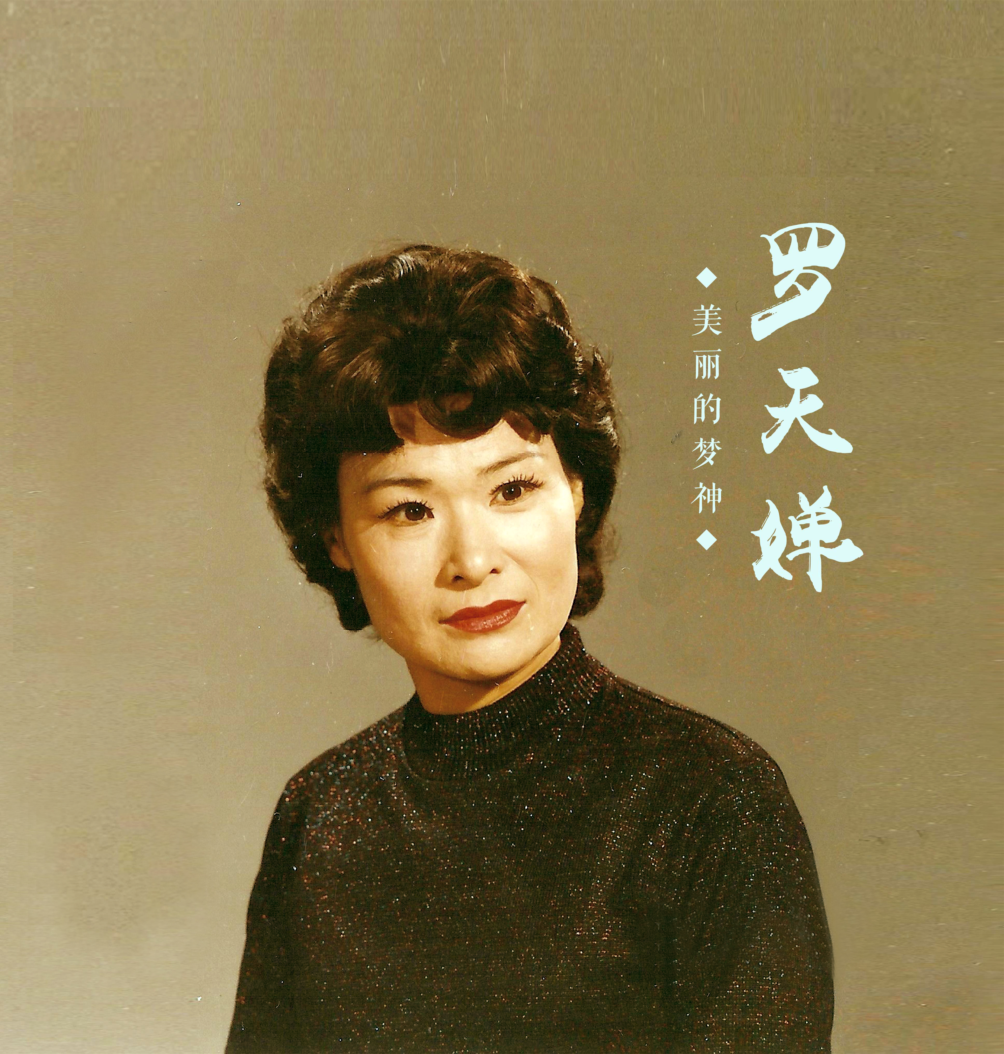 不老女中音罗天婵：人生坎坷，丈夫陪她渡难关，晚年生活怎样？