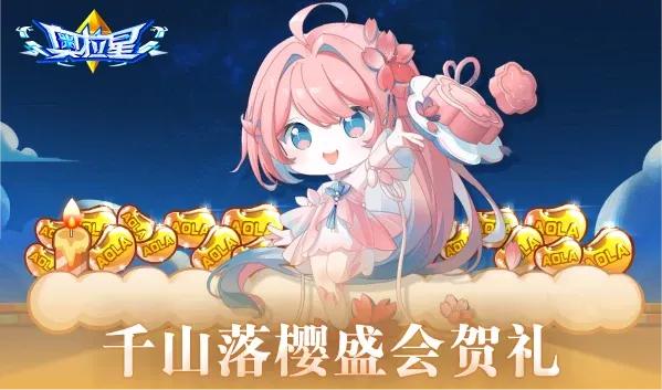 【预告】2023.03.31千山落樱盛会开启！奥拉星·领域新战场！