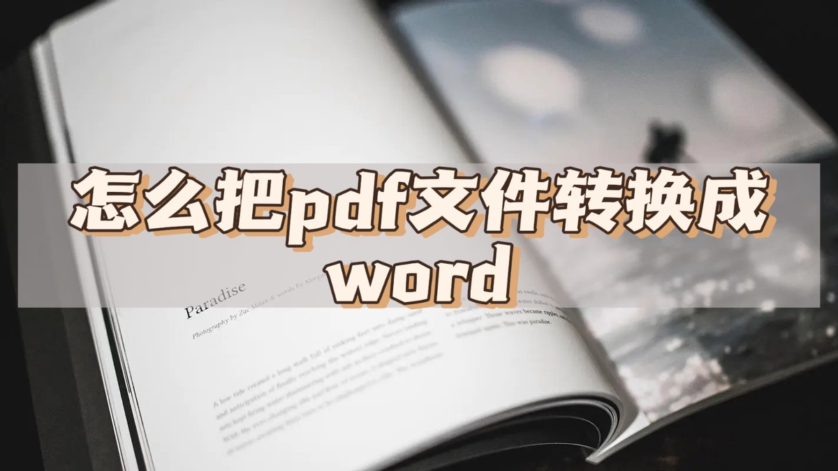 苹果手机pdf怎么转换成word文件,手机里面word文件怎么转换成pdf
