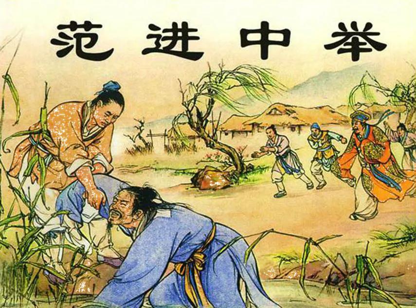 范进中举发疯的过程分成几个部分,范进中举后发疯恢复正常了没