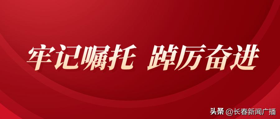 牢记嘱托闯新路砥砺奋进谱新篇,牢记嘱托凝心聚力奋进新征程