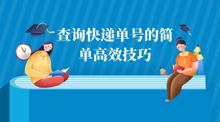 怎样才能批量查询快递物流信息,快递单号怎么查看物流信息比较快