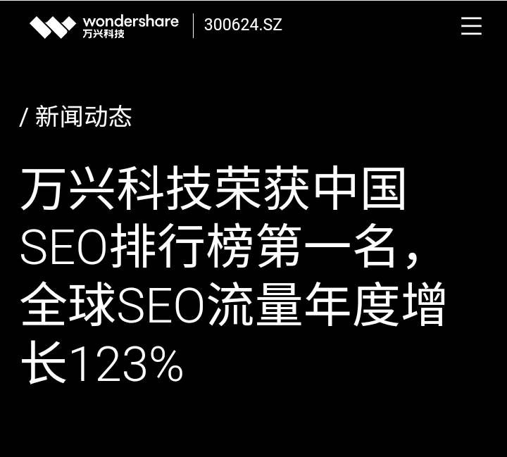 万兴科技：荣获中国SEO排行榜第一名，全球SEO流量年度增长123%