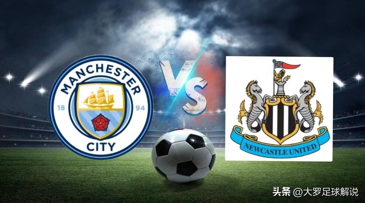 3/04周六竞彩足球预测：曼城VS纽卡斯尔联、阿森纳VS伯恩茅斯