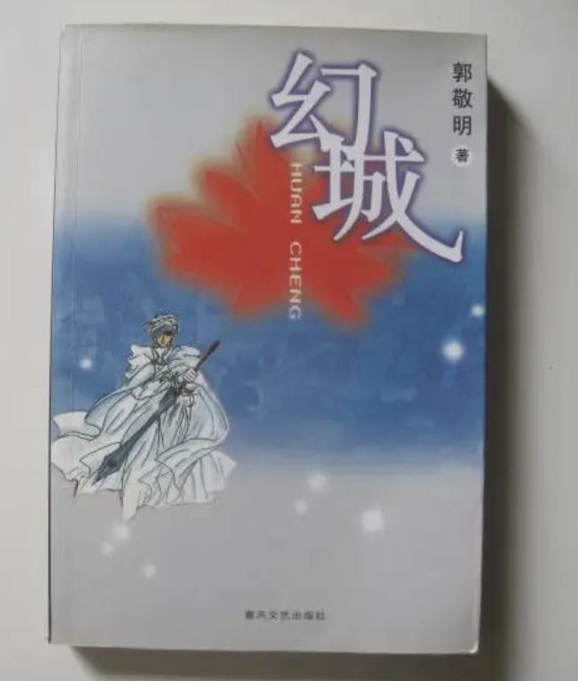 这件事，张爱玲干失败了，王朔想干却被封杀，结果郭敬明干成了