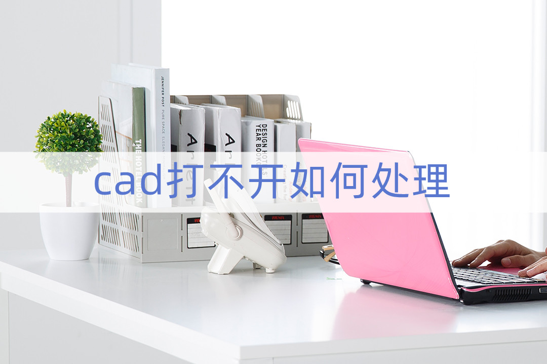 2004cad打不开,2014cad打不开