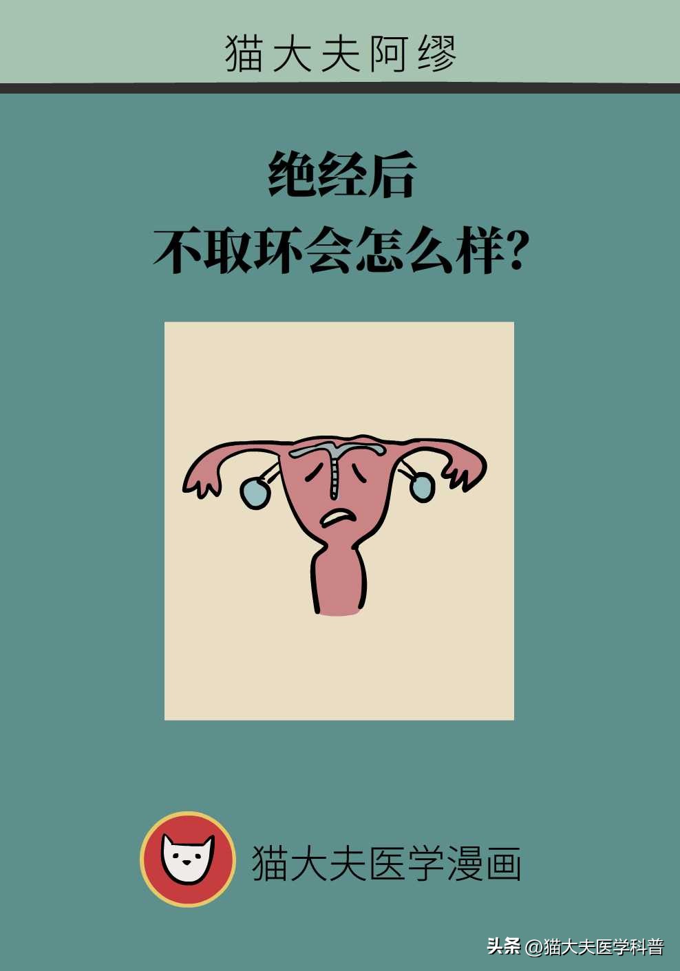 绝经后取环还会怀孕不,绝经后取环还能怀孕吗