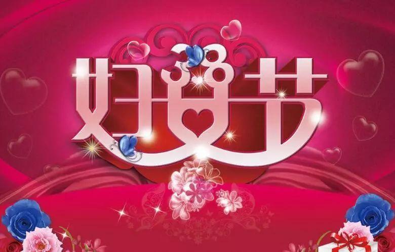 三八女神节祝福语送妹妹,三八女神节祝福语