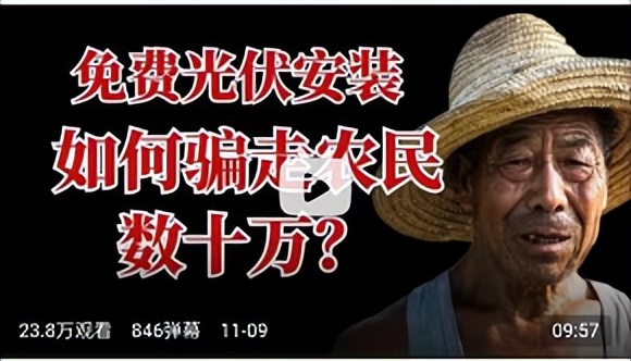 靠晒太阳就躺赚的光伏骗局,靠晒太阳躺赚上万农民被坑