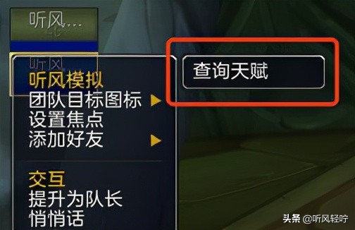 「听风」WOW远程查看天赋插件不能用了？