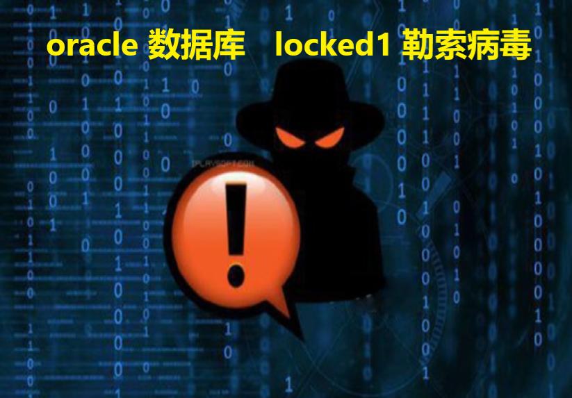 oracle数据库服务器中了locked1勒索病毒怎么解密用友NC软件