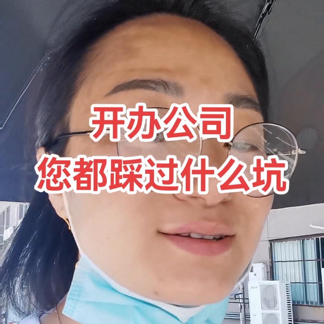 开办公司,您都踩过什么坑#创业女人