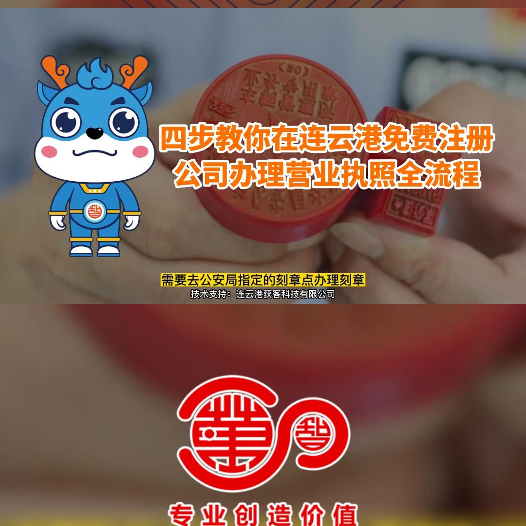 连云港餐饮营业执照怎么办理,连云港公司注册需要哪些手续