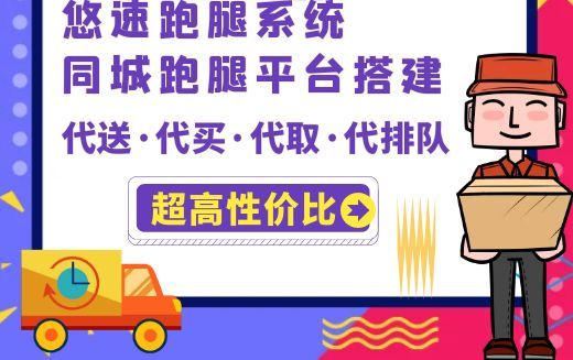 悠速同城跑腿,优速跑腿