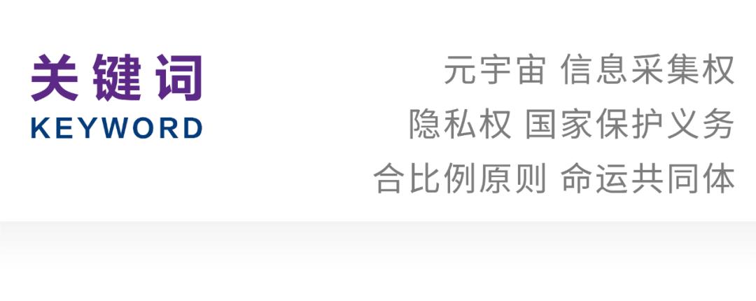 滕长利｜元宇宙信息采集权与用户隐私权的冲突及治理研究