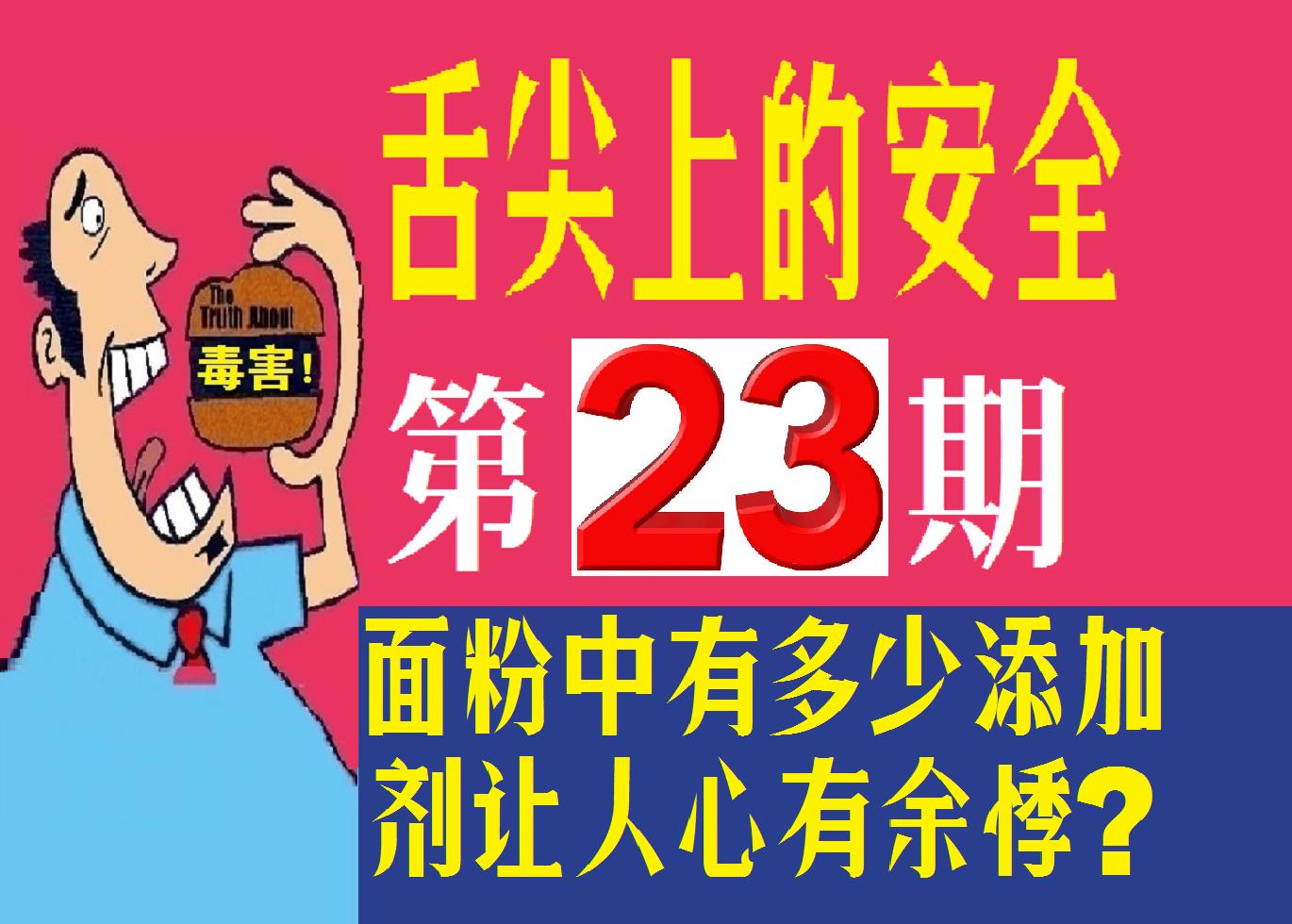 舌尖上的安全(23)——面粉中,有多少非法添加让人心有余悸?