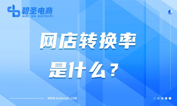 网店成交转化率怎么计算,提升网店转化率的方法