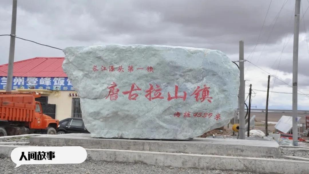 沱沱河镇的夫妻店