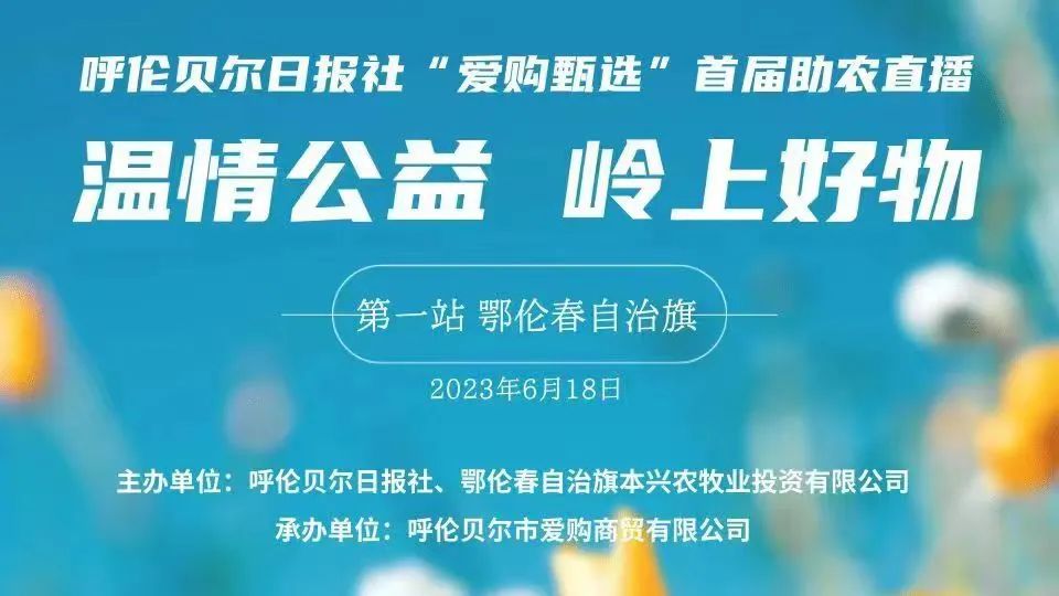 直播预告丨呼伦贝尔日报社“爱购甄选”首届助农直播即将开始!