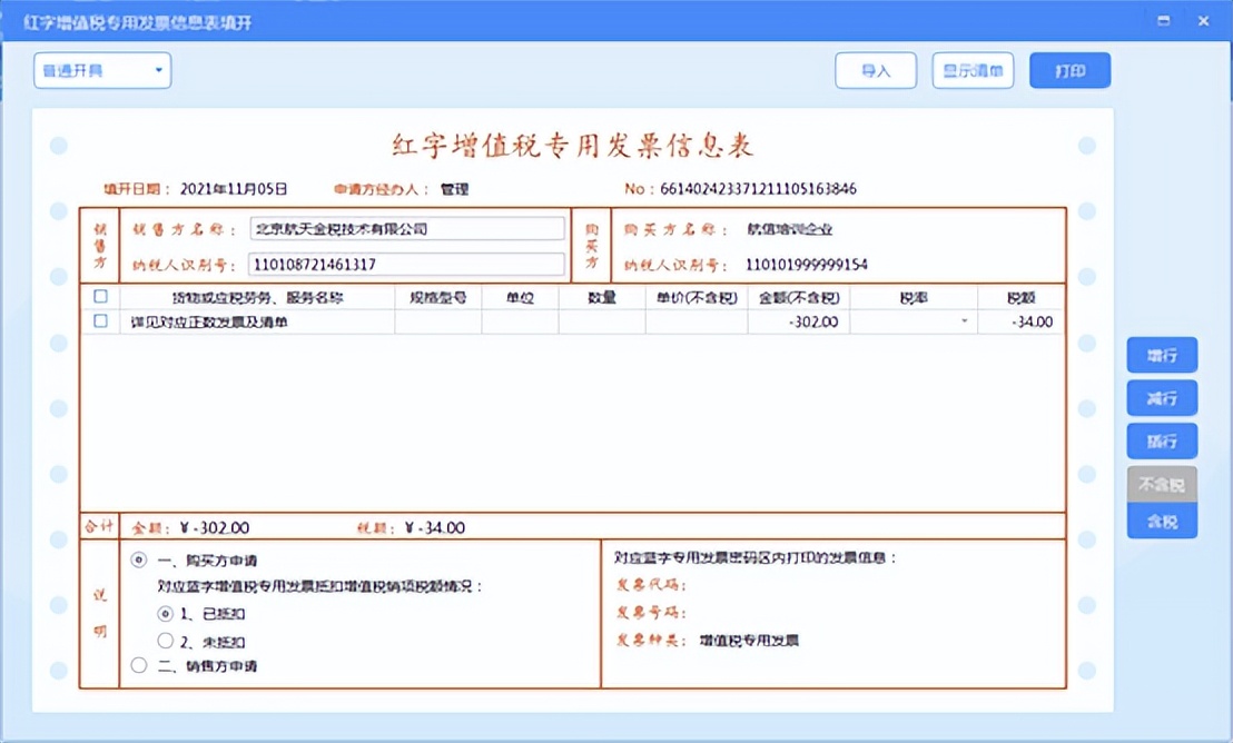 开具红字发票信息表怎么导入清单,带有销货清单如何开具红字信息表