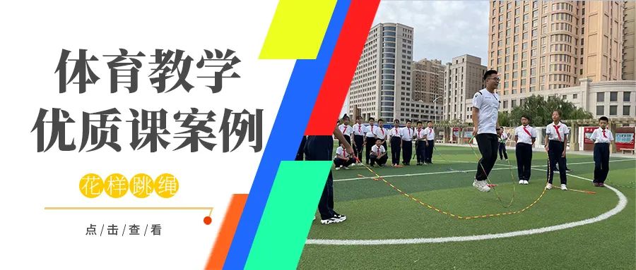 体育课跳大绳公开课优质课,小学体育课并脚跳绳优秀公开课