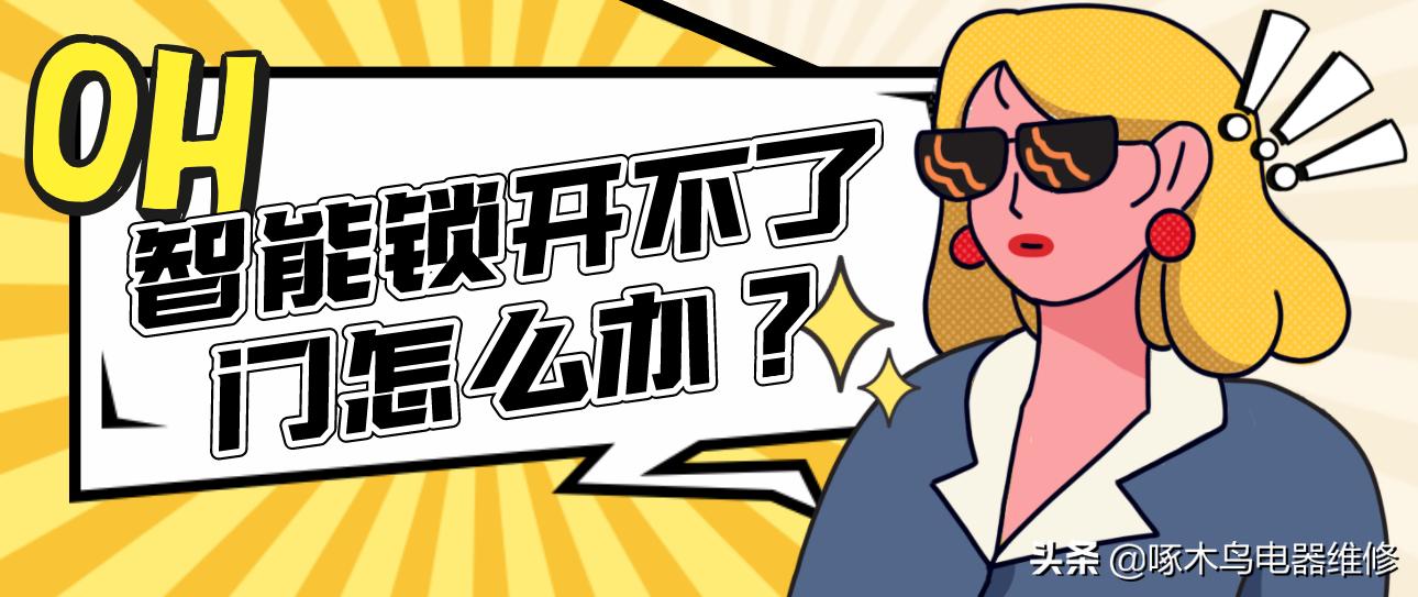 小米智能锁开不了门,维修各种品牌智能锁