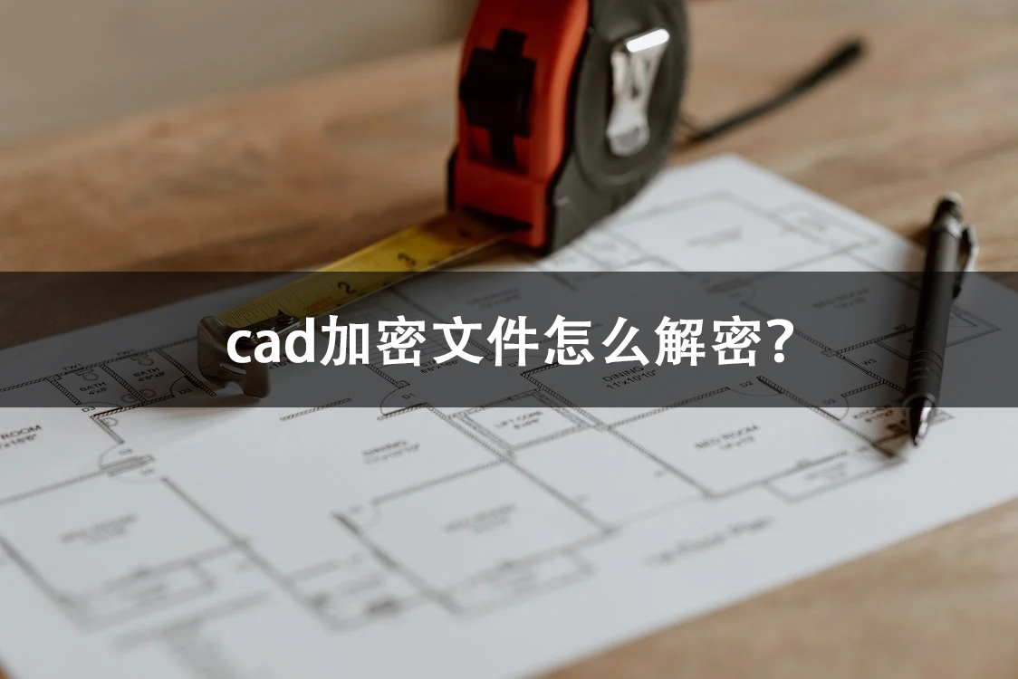 用解密插件解密cad加密文件,cad加密图纸怎么懒人解密