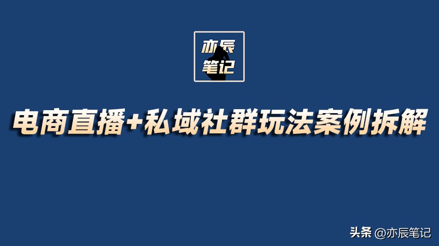 电商直播引流运营模式,电商私域流量社群运营