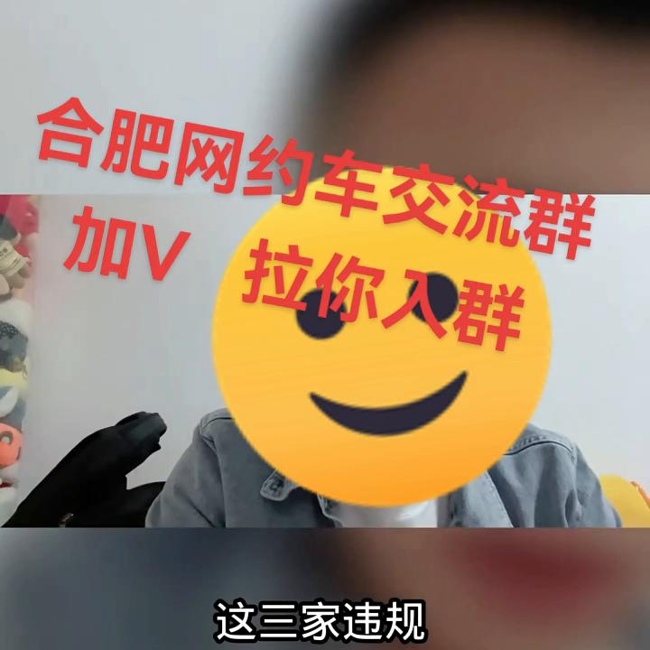合肥网约车司机交流学习群+15715691895拉...