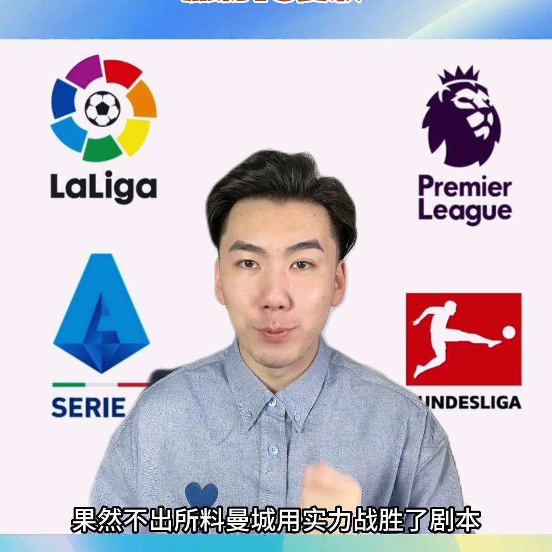 曼城击败塞维利亚夺冠,曼城成功赢得比赛