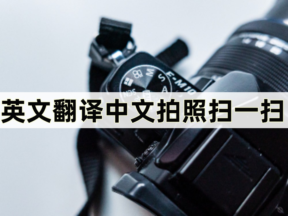 扫一扫拍照韩文翻译免费,免费英语拍照扫一扫翻译