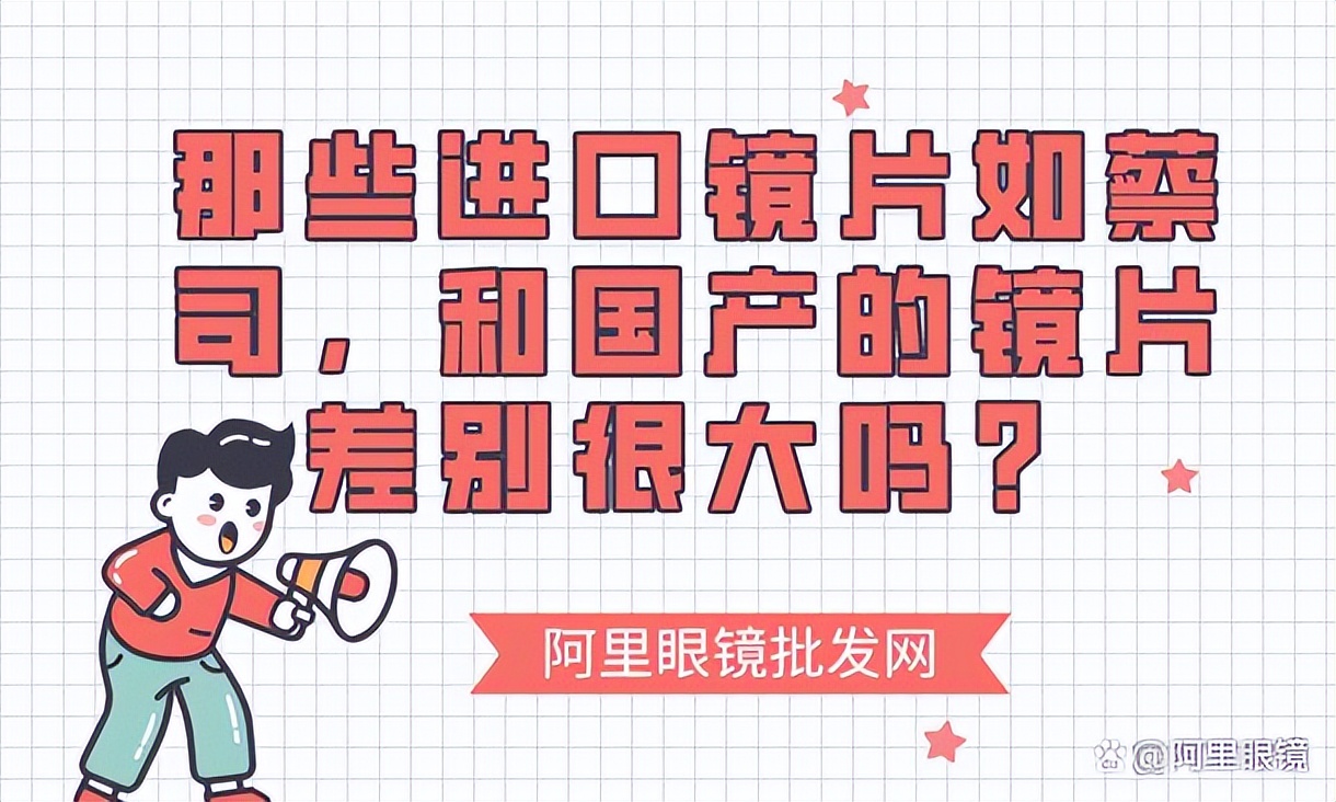 哪些国产镜片比较好用,明月的镜片好还是蔡司的镜片好