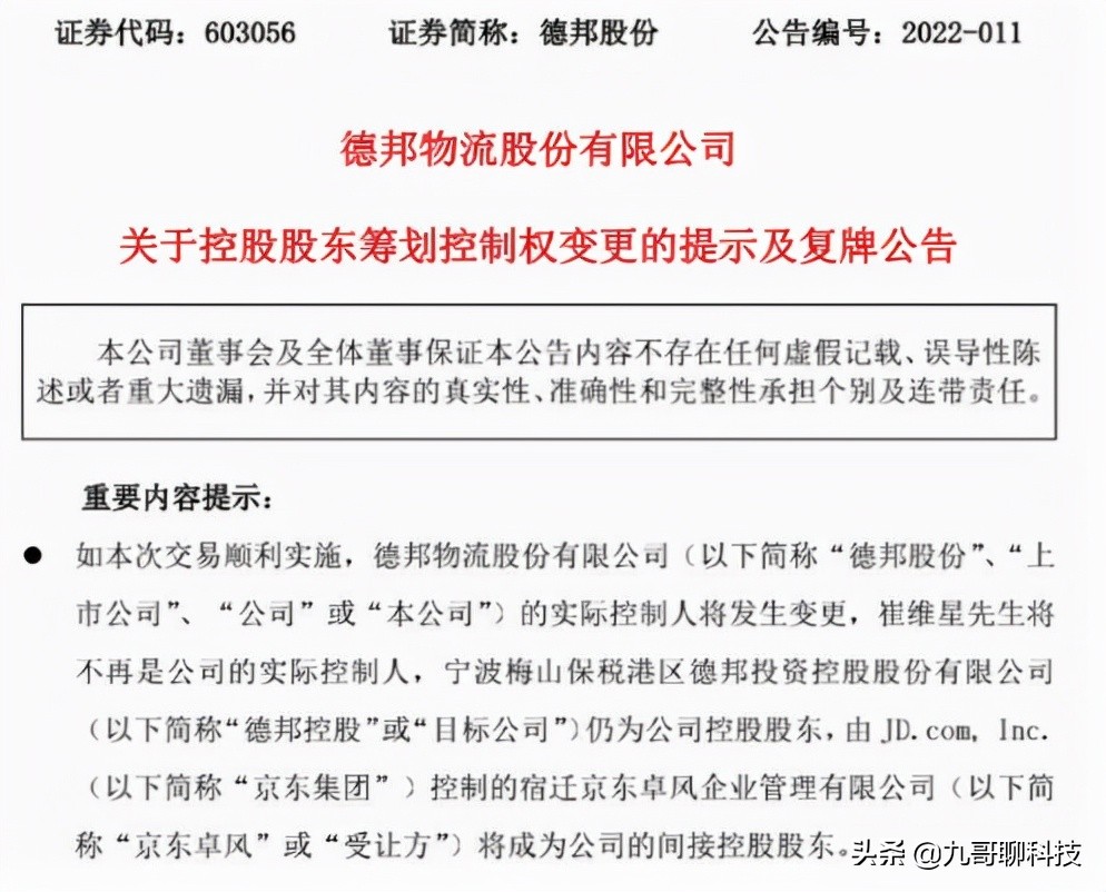 京东物流收购德邦的目的,德邦物流被京东物流收购了吗