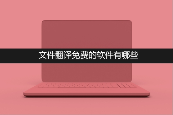 免费翻译软件app哪个好,最好用的免费离线翻译软件