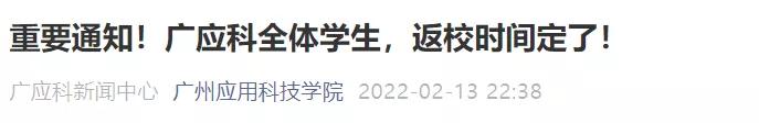 通知高校开学返校40个最新信息,广东提前14天返校开学通知