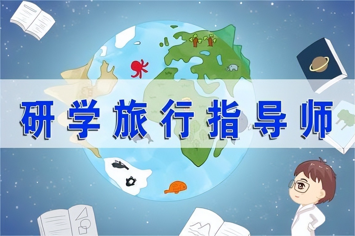 研学旅行指导师就业要学什么专业,研学旅行指导师工资多少钱