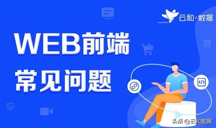 前端开发和web前端的区别是什么,app前端与web前端开发视频教程